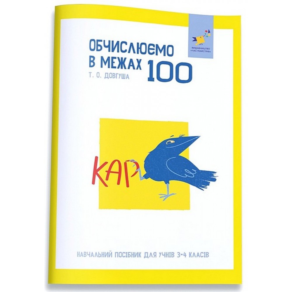 КАР. Обчислюємо в межах 100 - Довгуша