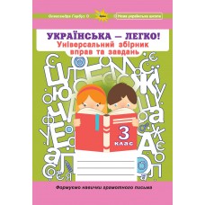 Українська мова, 3 клас (Універсальний збірник вправ і завдань) - Гарбуз (Оріон)