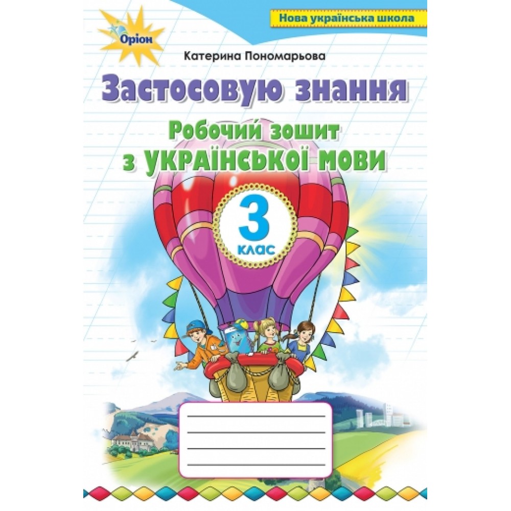 Українська мова, 3 клас робочий зошит "Застосовую знання" - Пономарьова (Оріон)