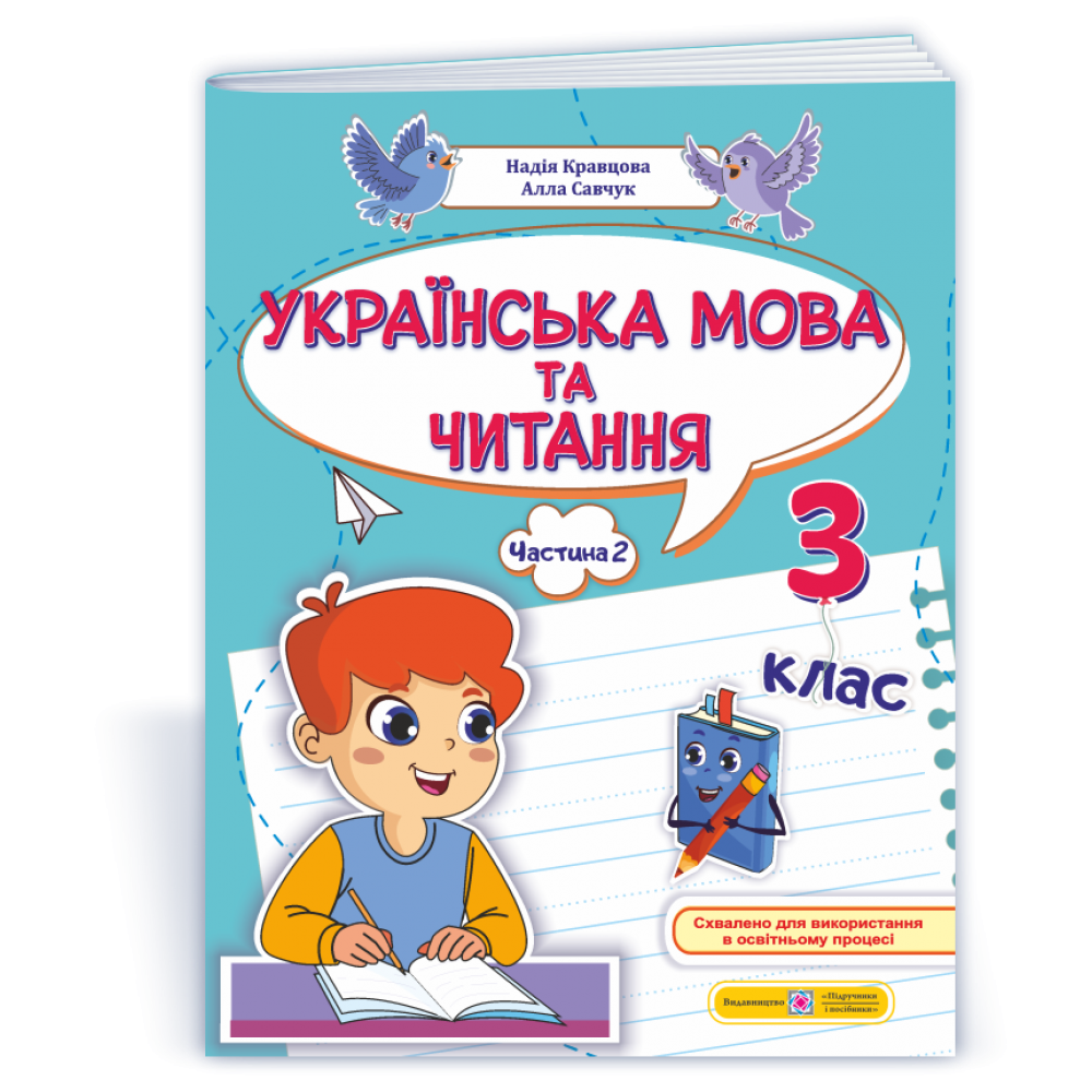 Українська мова та читання, 3 клас 3частина НУШ Навчальний посібник - Кравцова, Савчук