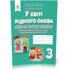 У світі рідного слова. Зошит із розвитку мовлення, 3 клас - Вашуленко, Васильківська (9789669831347)
