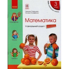 НУШ 3 клас Математика Навчальний зошит 2 частина (у 4-х ч.) до підручника Скворцова, Онопрієнко