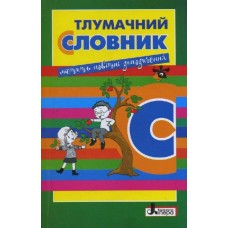 Тлумачний словник для учнів початкових класів - Рудь (9789661787383)