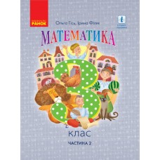 НУШ 3 клас Математика підручник 2 частина (у 2-х ч.) - Гісь, Філяк