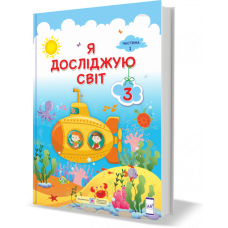 Я досліджую світ Підручник 3 клас Частина 1 Жаркова, Мечник