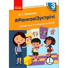 НУШ 3 клас Вчителю початкових класів. РАНКОВІ ЗУСТРІЧІ. Лайфхаки для вчителя НУШ 1 семестр - Лиженко