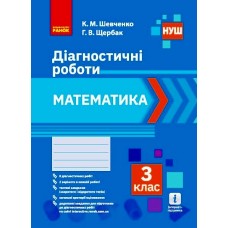 НУШ 3 клас Математика Діагностичні роботи - Шевченко