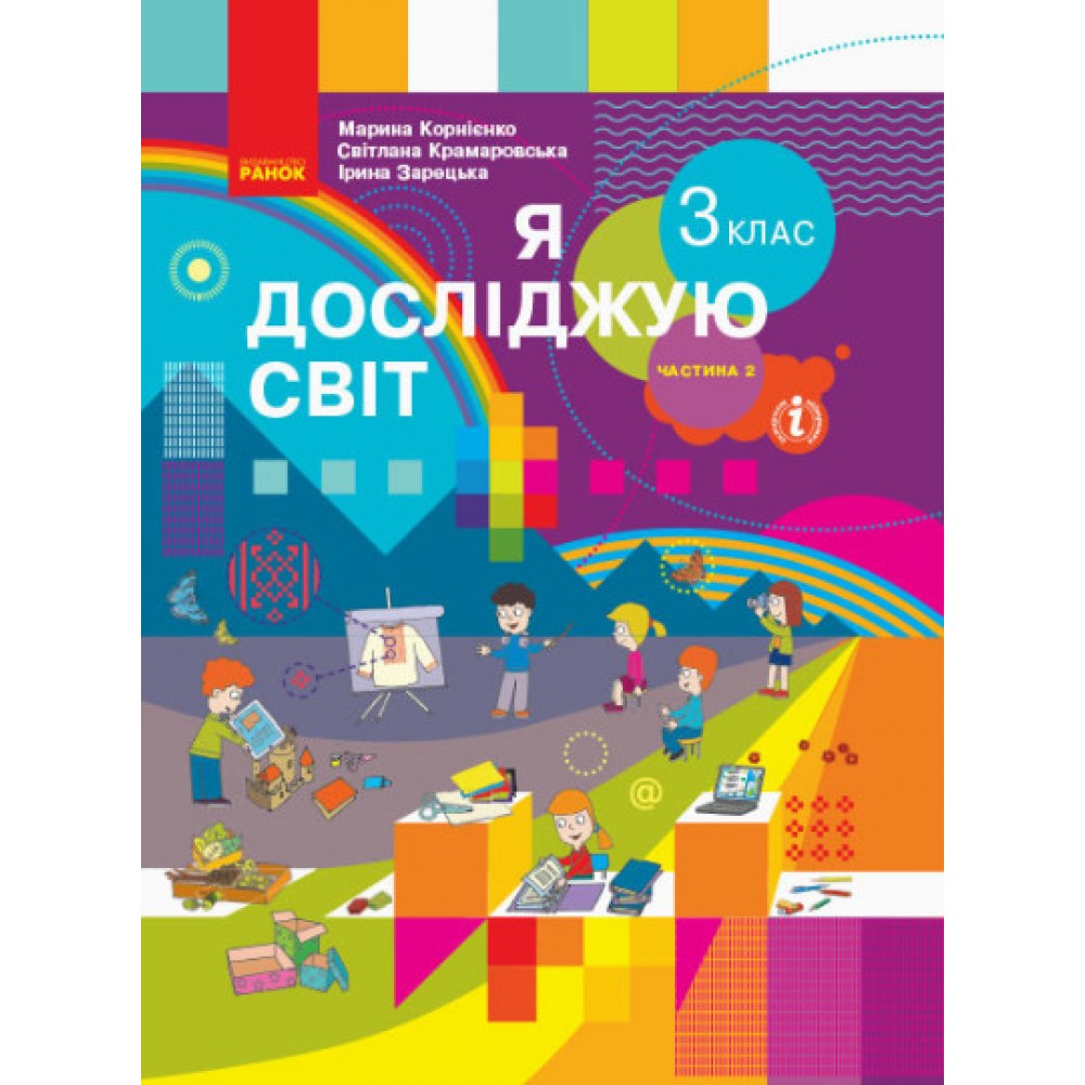 Я досліджую світ 3 клас Корнієнко 2020 2 частина
