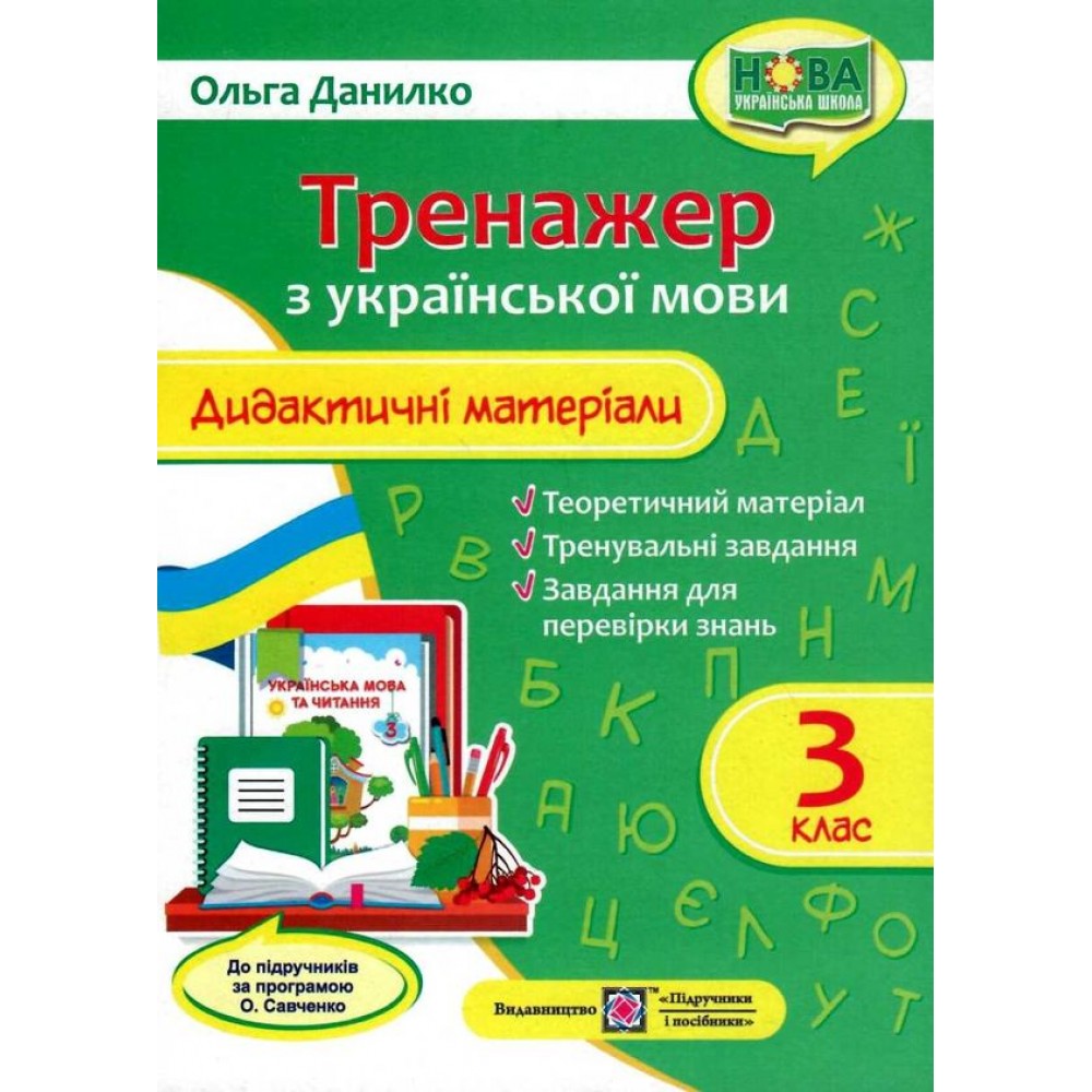 Дидактичні матеріали з української мови. Тренажер. 3 клас за програмою Савченко- Данилко (9789660737488)