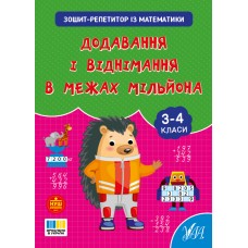Зошит-репетитор — Зошит-репетитор з математики. Додавання і віднімання в межах мільйона.3-4 класи