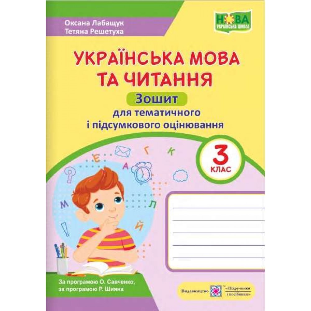 Українська мова та читання. Зошит для тематичного та підсумкового оцінювання. 3 кл. Лабащук О., Решетуха Т. /за прогр. Савченко О. та Шияна Р./ - Лабащук