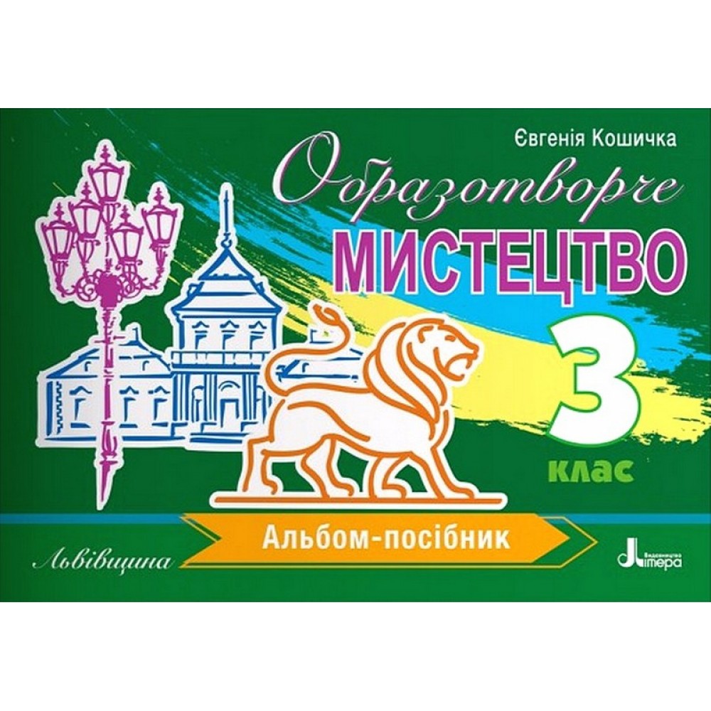 Образотворче мистецтво. 3 клас. Львівщина. Альбом-посібник - Євгенія Кошичка