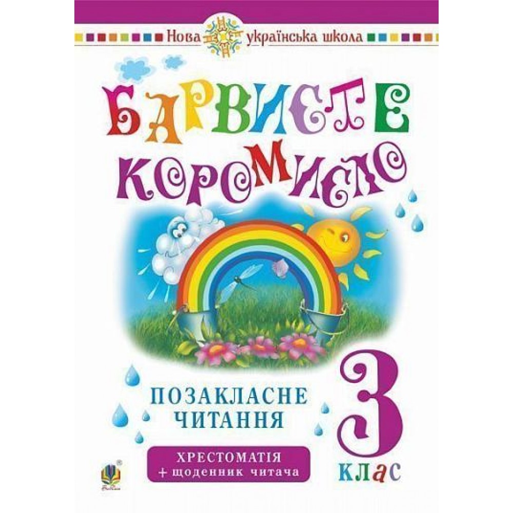 Українська мова та читання. 3 клас. Позакласне читання. Барвисте коромисло. Хрестоматія із щоденником читача. НУШ