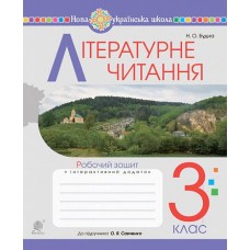 Літературне читання. 3 клас. Робочий зошит - Будна до Савченка (9789661064170)