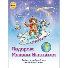 Подорож мовним всесвітом Довідник з української мови для початкової школи - Пономарьова (Оріон)