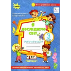 Я досліджую світ, 3 клас робочий зошит 1 частина (до підручника Волощенко) - Глухенька (Оріон)