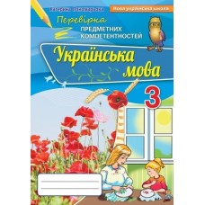 Українська мова, 3 клас Перевірка предметних компетенцій, Збірник завдань для оцінювання навчальних досягнень - Пономарьова (Оріон)