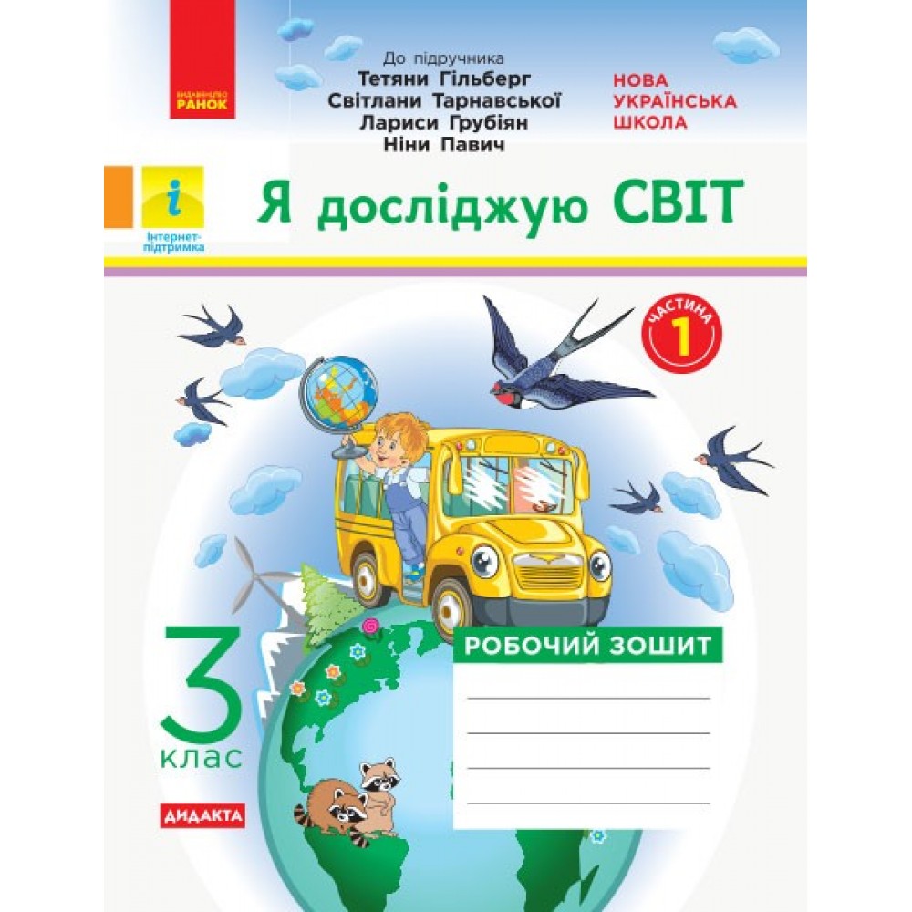 НУШ 3 клас Я досліджую світ робочий зошит 1 частина (з 2-х ч.) до підручника Гільберг