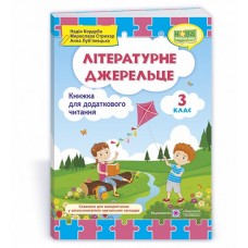 Літературне джерельце. Книжка для додаткового читання. 3 клас - Кордуба, Стрихар (9789660736610)