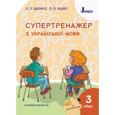 НУШ 3 клас Супертренажер української мови - Іщенко (9789669451385)