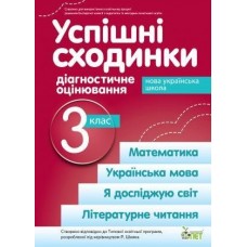 Успішні сходинки Діагностичне оцінювання 3 клас ( за програмою Р.Шияна) НУШ Бикова І.А., Дмитришена-Гончар А.С.