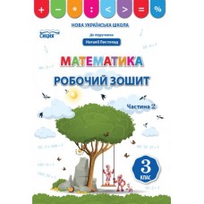 Математика робочий зошит 3 клас 2 частина до підручника Листопад - Бугайова (9789669831767)