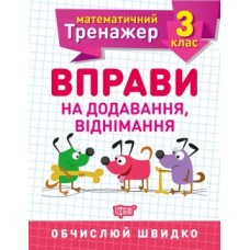 Математичний тренажер 3 клас. Вправи на додавання, віднімання Алліна О.Г. Робочий зошит