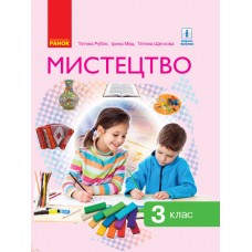 НУШ 3 клас Мистецтво підручник - Рубля