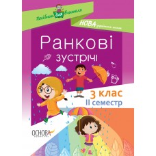 Посібник для вчителя. Ранкові зустрічі. 3 клас. ІI семестр. НУР040 без автора 9786170039026