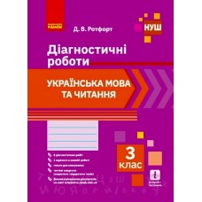 НУШ 3 клас Українська мова та читання Діагностичні роботи - Ротфорт