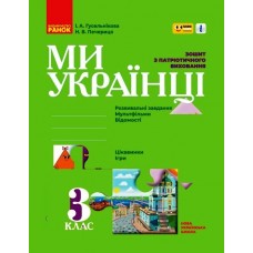 НУШ 3 клас Ми - українці. зошит з патріотичного виховання "ПЛЮСПЛЮС" - Гусельникова