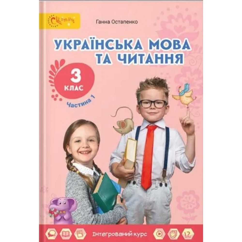 Остапенко Українська мова та читання Підручник 3 клас Частина 1 Світич