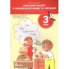 Українська мова та читання. 3 клас. Робочий зошит. Частина 1. (До підручника О. Іщенко, А. Іщенко)