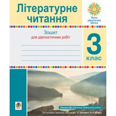 Літературне читання 3 клас Зошит для діагностичних робіт Будна