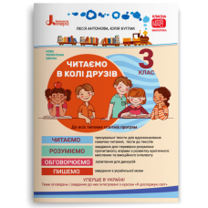 НУШ 3 клас Читаємо в колі друзів - Антонова, Ларін, Іщенко (9789669451576)