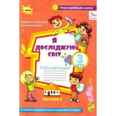 Я досліджую світ, 3 клас робочий зошит 2 частина (до підручника Волощенко) - Глухенька (Оріон)