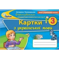 Українська мова, 3 клас Формування предметних компетентностей, Картки - Пономарьова (Оріон)