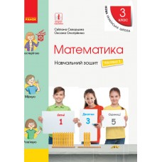 НУШ 3 клас Математика Навчальний зошит 3 частина (у 4-х ч.) до підручника Скворцова, Онопрієнко