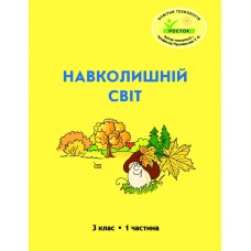 Навколишній світ 3 клас 1 частина навчальний посібник Пушкарьова, Петерсон, Росток