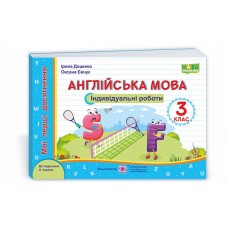 Англійська мова. Індивідуальні роботи. 3 клас до Карпюка - Доценко, Євчук (9789660738553)
