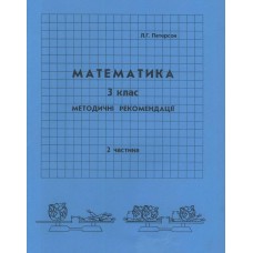 Відповіді Математика 3 клас 2 частина Петерсон Л.Г. методичні рекомендації з поясненям Росток