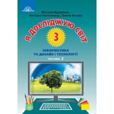 Підручник Я досліджую світ 3 клас частина 2 Вдовенко, Котелянець, Агєєва, Грамота.