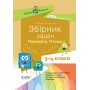 Посібник для вчителя. Збірник задач.Периметр. Площа. 3–4 класи. НУР033 С. М. Стадник, Є. В. Плахотник 9786170037589