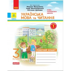НУШ 3 клас Українська мова та читання робочий зошит 1 частина (у 2-х ч.) до підручника Вашуленка