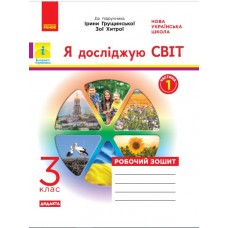 НУШ 3 клас Я досліджую світ робочий зошит до підручника Грущинської, Хитрої