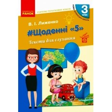 НУШ 3 клас Вчителю початкових класів. ЩОДЕННІ "5". ТЕКСТИ ДЛЯ СЛУХАННЯ - Лиженко