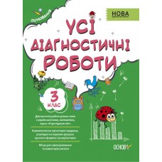 Оцінювання. Усі діагностичні роботи. 3 клас. КЗП005 упоряд. С. Г. Мельник 9786170039729