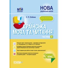 Мій конспект. Українська мова та читання. 3 клас. Частина 2 (за підручниками К. І. Пономарьової, Л. А. Гайової та . ПШМ257 С. П. Олійник 9786170039378