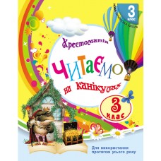 НУШ 3 клас Читаємо на канікулах - Хрестоматія для додаткового читання - Володарська
