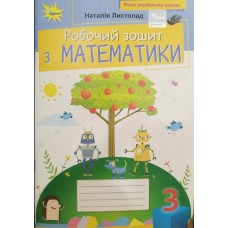 Робочий зошит Математика 3 клас - Листопад (9789669913975)